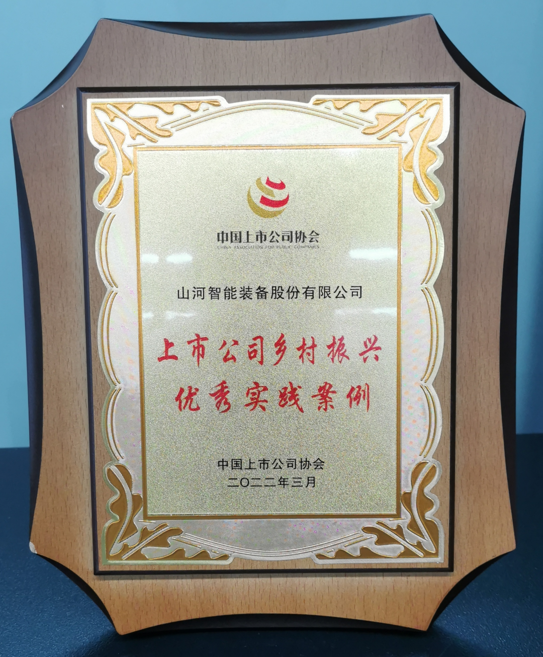 点赞！MG不朽情缘(中国区)官方网站智能成功入选“上市公司乡村振兴优秀实践案例”