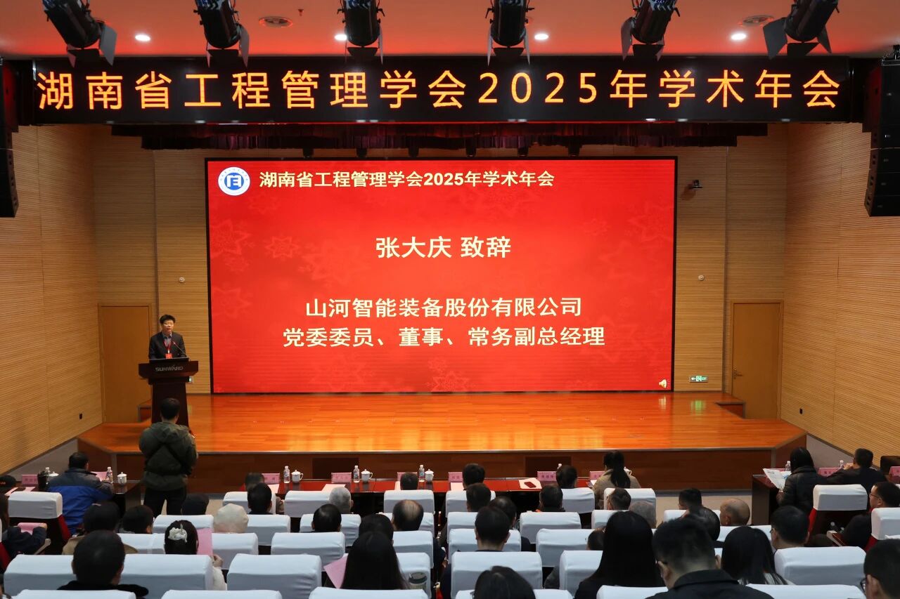 湖南省工程管理学会2025年学术年会在MG不朽情缘(中国区)官方网站工业城举办